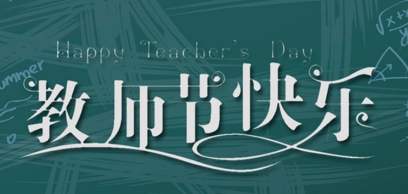 成都奧威科技有限公司祝全國教師節(jié)日快樂!| 成都LED顯示屏